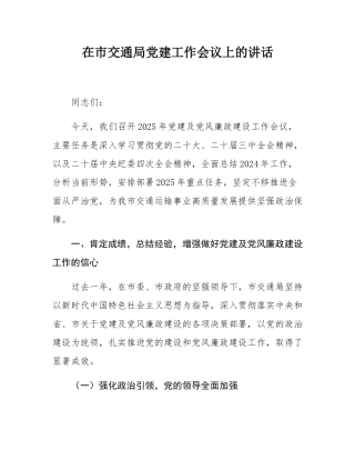 在市交通局党建工作会议上的讲话.docx