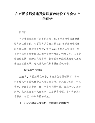 在市民政局党建及党风廉政建设工作会议上的讲话.docx