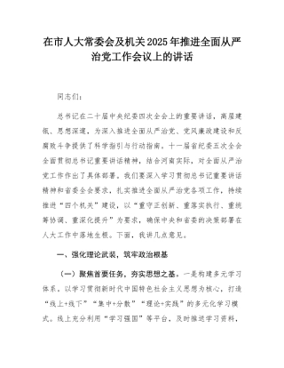 在市人大常委会及机关2025年推进全面从严治党工作会议上的讲话.docx
