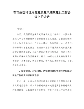 在市生态环境局党建及党风廉政建设工作会议上的讲话.docx
