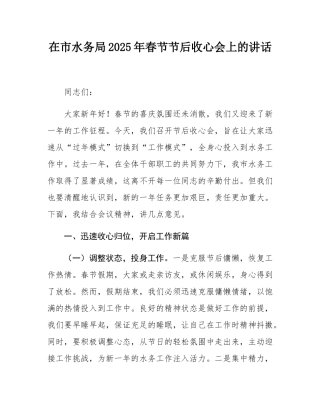 在市水务局2025年春节节后收心会上的讲话.docx