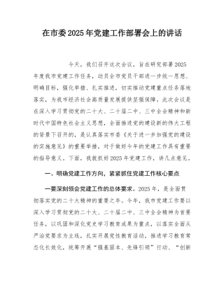 在市委2025年党建工作部署会上的讲话.docx