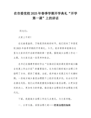 在市委党校2025年春季学期开学典礼“开学第一课”上的讲话.docx