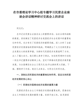 在市委理论学习中心组专题学习民营企业座谈会讲话精神研讨交流会上的讲话.docx