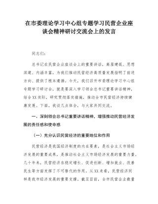 在市委理论学习中心组专题学习民营企业座谈会精神研讨交流会上的发言.docx