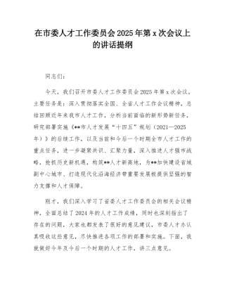 在市委人才工作委员会2025年第1次会议上的讲话提纲.docx