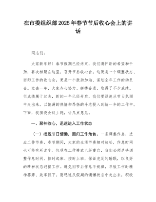 在市委组织部2025年春节节后收心会上的讲话.docx