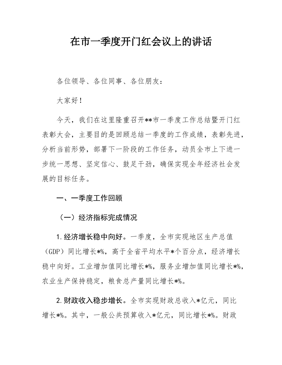 在市一季度开门红会议上的讲话.docx_第1页