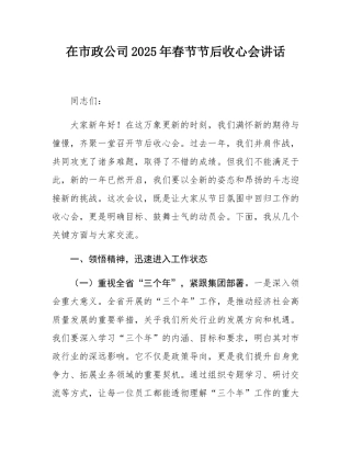在市政公司2025年春节节后收心会讲话.docx
