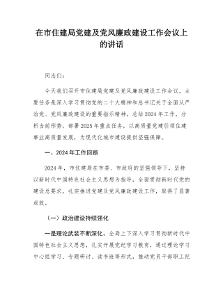 在市住建局党建及党风廉政建设工作会议上的讲话.docx