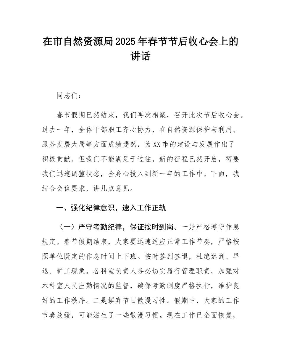 在市自然资源局2025年春节节后收心会上的讲话.docx_第1页