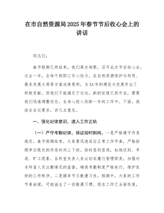 在市自然资源局2025年春节节后收心会上的讲话.docx