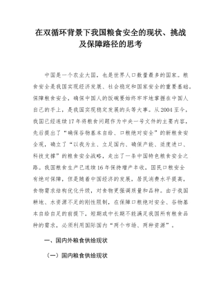 在双循环背景下我国粮食安全的现状、挑战及保障路径的思考.docx