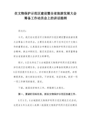 在文物保护示范区建设暨全省旅游发展大会筹备工作动员会上的讲话提纲.docx