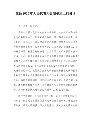 在县2025年人民代表大会闭幕式上的讲话.docx