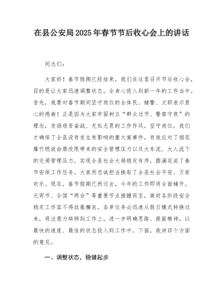 在县公安局2025年春节节后收心会上的讲话.docx