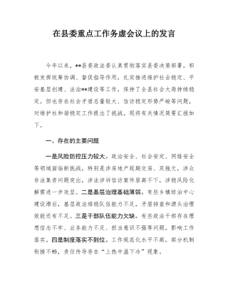 在县委重点工作务虚会议上的发言.docx