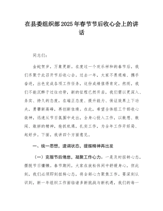 在县委组织部2025年春节节后收心会上的讲话.docx