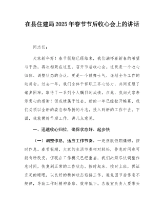 在县住建局2025年春节节后收心会上的讲话.docx