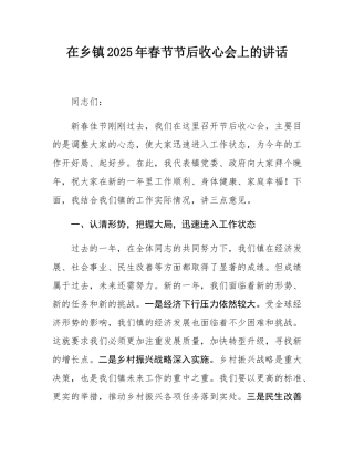 在乡镇2025年春节节后收心会上的讲话.docx