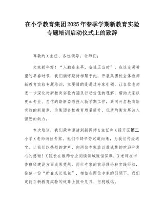 在小学教育集团2025年春季学期新教育实验专题培训启动仪式上的致辞.docx
