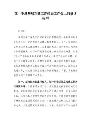 在一季度基层党建工作推进工作会上的讲话提纲.docx