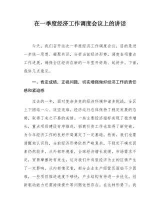 在一季度经济工作调度会议上的讲话.docx