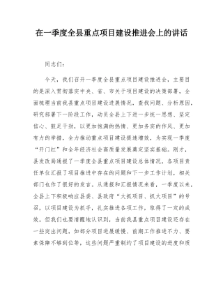 在一季度全县重点项目建设推进会上的讲话.docx