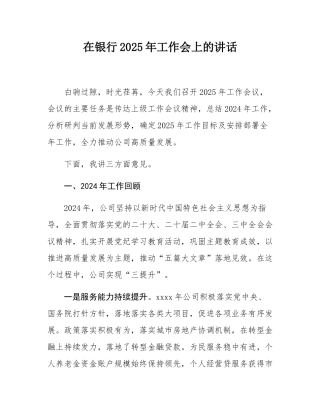 在银行2025年工作会上的讲话.docx