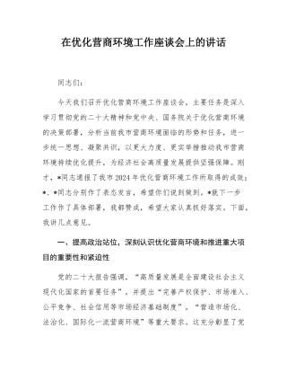在优化营商环境工作座谈会上的讲话.docx