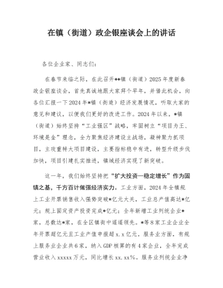 在镇（街道）政企银座谈会上的讲话.docx