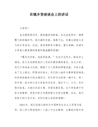 在镇乡贤座谈会上的讲话.docx