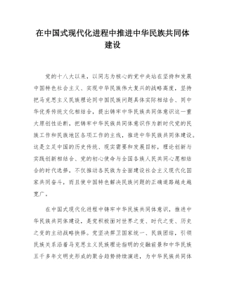 在中国式现代化进程中推进中华民族共同体建设.docx