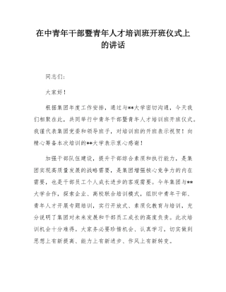 在中青年干部暨青年人才培训班开班仪式上的讲话.docx