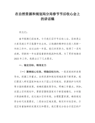 在自然资源和规划局分局春节节后收心会上的讲话稿.docx