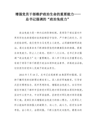 增强党员干部维护政治生命的重要能力——总书记强调的“政治免疫力”.docx