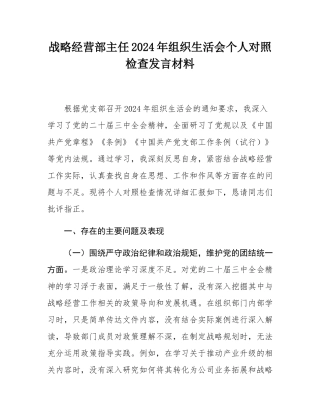战略经营部主任2024年组织SH会个人对照检查发言材料.docx