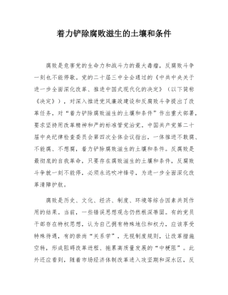 着力铲除腐败滋生的土壤和条件.docx