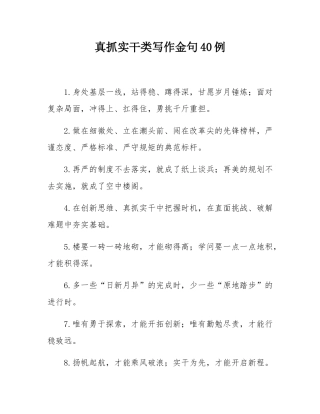 真抓实干类写作金句40例.docx