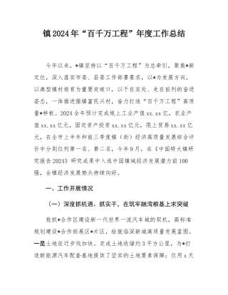 镇2024年“百千万工程”年度工作总结.docx