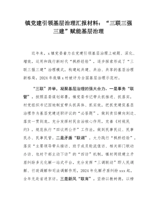 镇党建引领基层治理汇报材料：“三联三强三建”赋能基层治理.docx