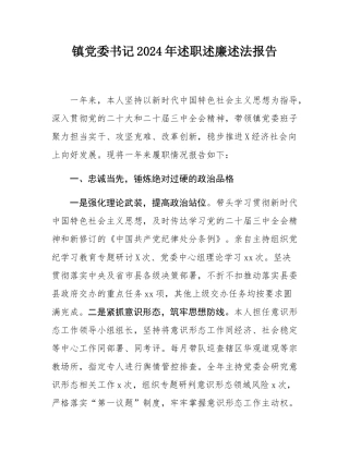 镇党委书记2024年述职述廉述法报告.docx