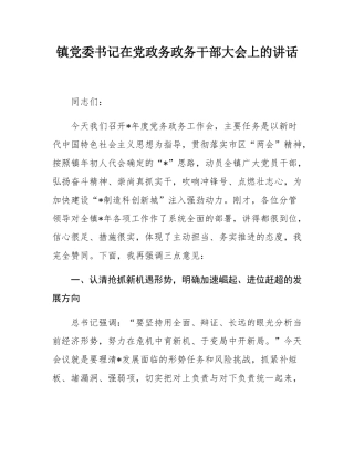 镇党委书记在党政务政务干部大会上的讲话.docx