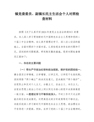 镇党委委员、副镇长民主SH会个人对照检查材料.docx