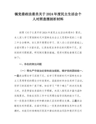 镇党委政法委员关于2024年度民主SH会个人对照查摆剖析材料.docx
