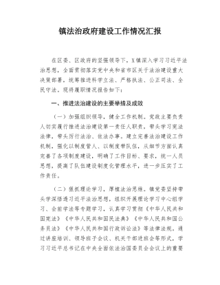 镇法治政府建设工作情况汇报2025.docx