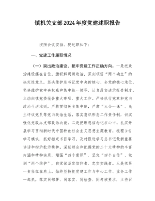 镇机关支部2024年度党建述职报告.docx