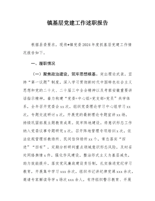 镇基层党建工作述职报告.docx