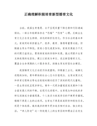 正确理解积极培育新型婚育文化.docx