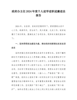 政府办主任2024年度个人述学述职述廉述法报告.docx